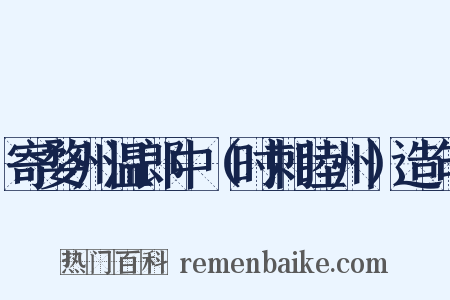 寄婺州温郎中（时刺睦州）造句是什么意思的图片